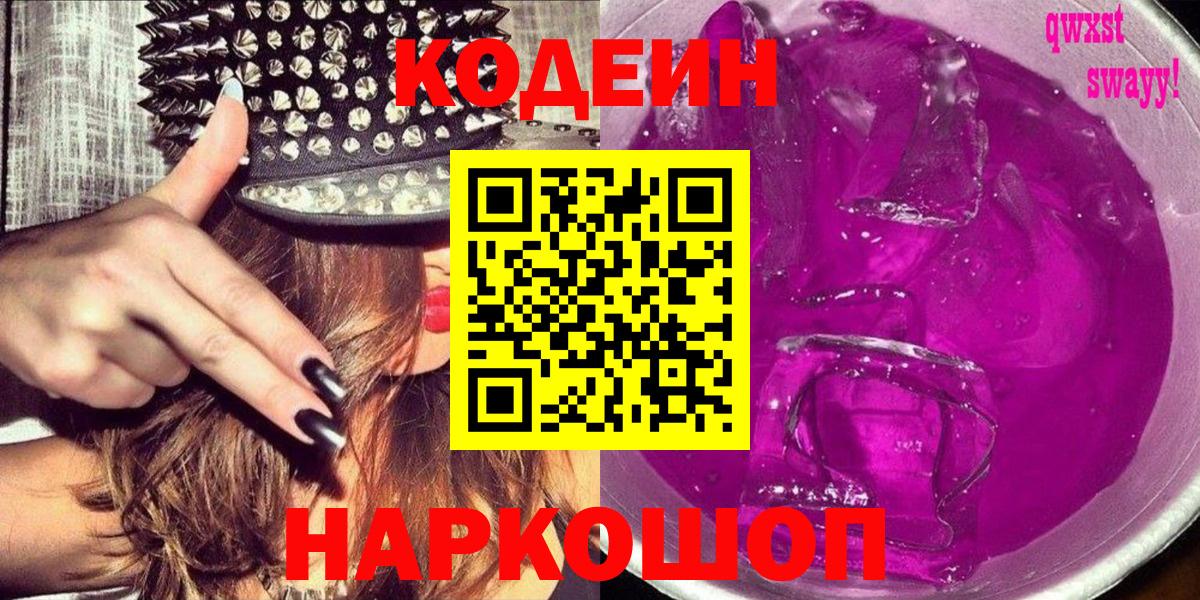 Кодеин Purple Drank Тула